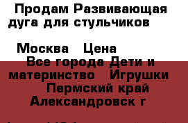 Продам Развивающая дуга для стульчиков PegPerego Play Bar High Chair Москва › Цена ­ 1 500 - Все города Дети и материнство » Игрушки   . Пермский край,Александровск г.